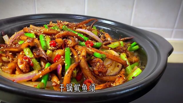 简单两步,就能做出比饭店还好吃的干锅鱿鱼须,学会了就是你的拿手吃#干锅鱿鱼须#一日三餐人间烟火