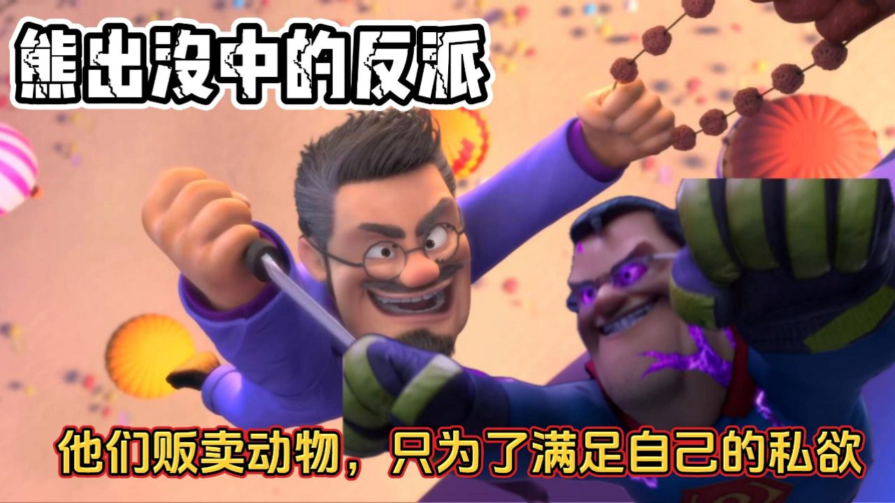 熊出没中的反派,他们贩卖动物,只为了满足自己的私欲