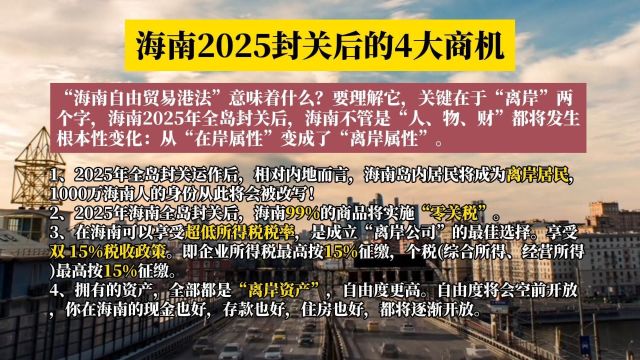 海南2025封关后的4大商机