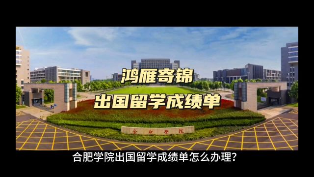 鸿雁寄锦出国留学中英文成绩单打印 合肥学院