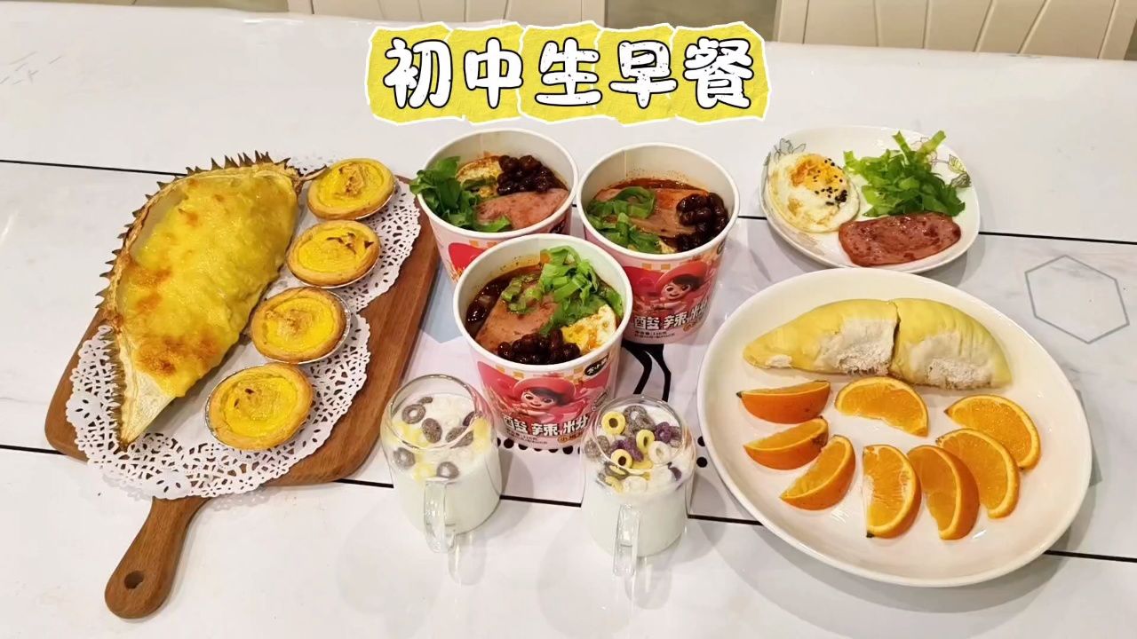 家有初中生,每天6点15准时吃早餐,榴莲芝士焗 榴莲蛋挞 酸辣粉,又是