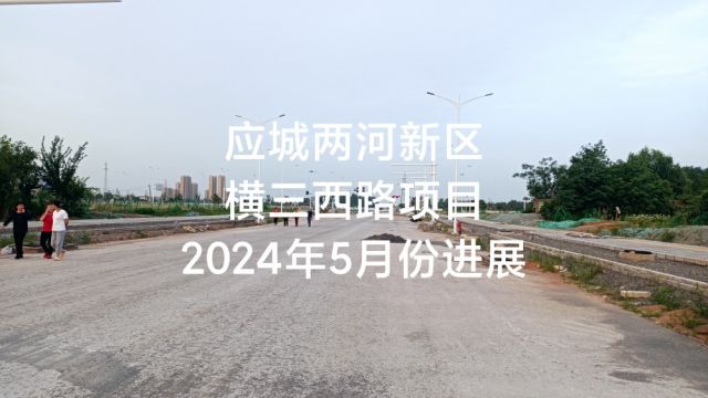 应城两河新区横三西路项目2024年5月份进展