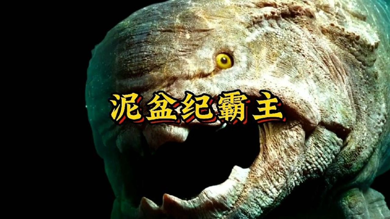 第四集，古生代第四纪霸主邓氏鱼_高清1080P在线观看平台_腾讯视频