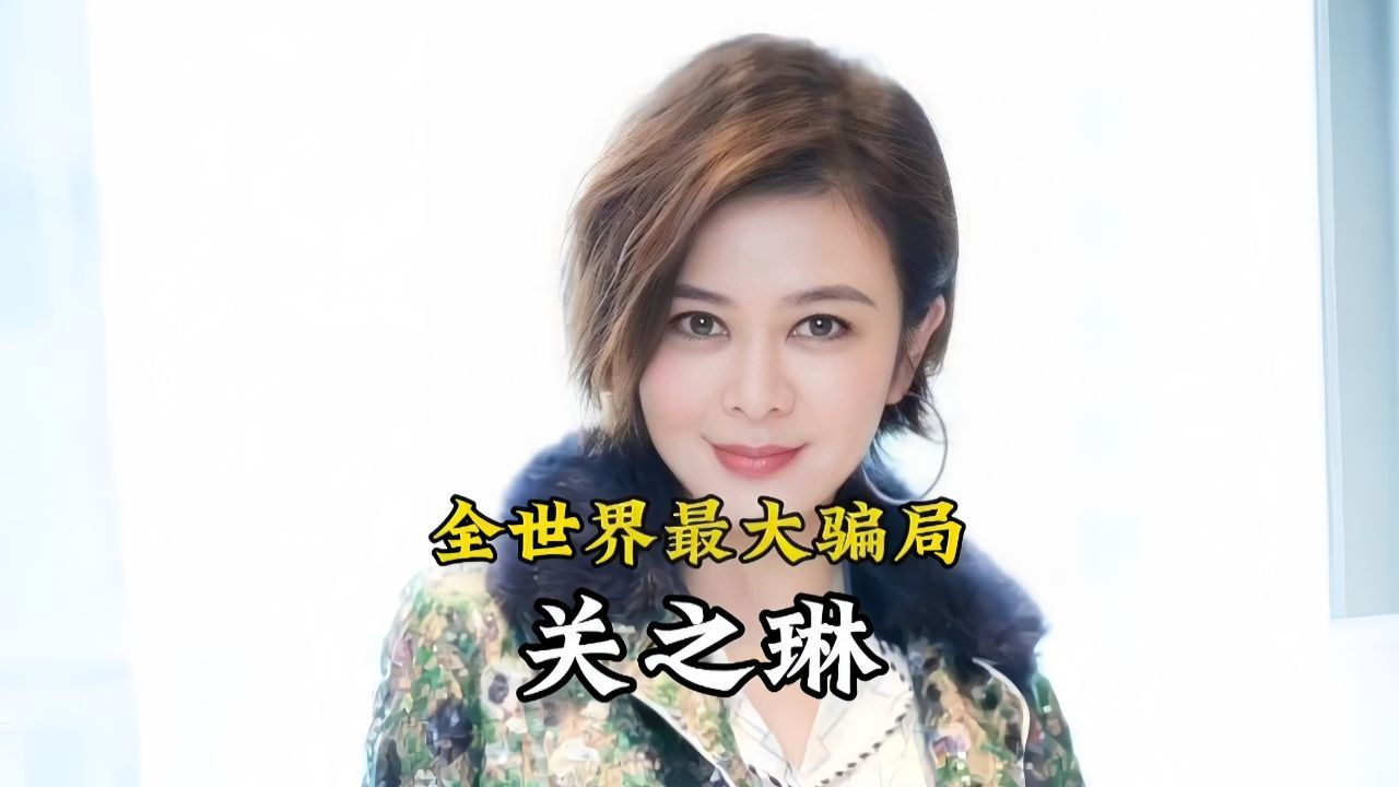 全世界最大骗局关之琳,与向华强因戏生情,陈岚一招让关之琳退出