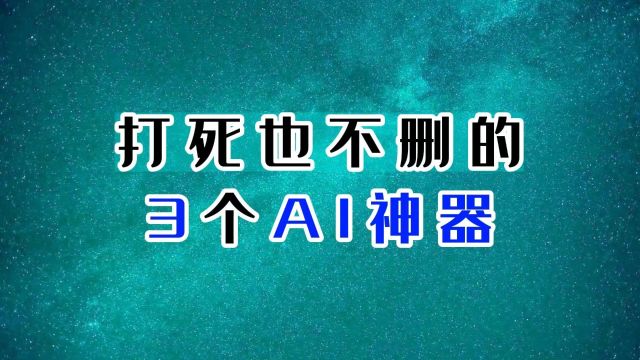 打工人打死也不删的三个神奇网站