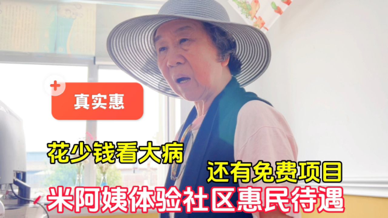 花少钱看大病!北京米阿姨亲身体验社区惠民待遇,还有免费项目
