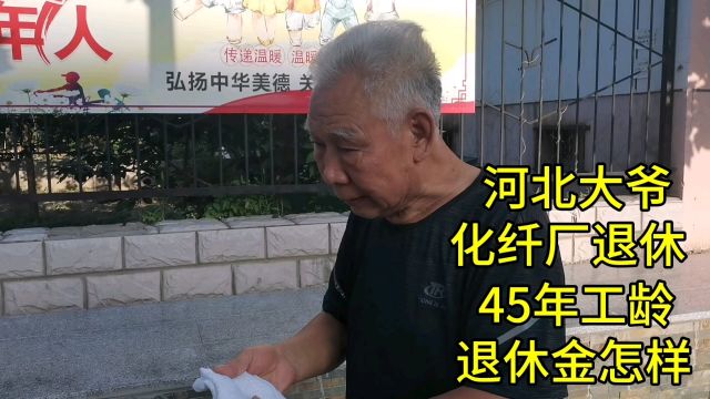 河北大爷,化纤厂退休,45年工龄,退休金怎样?