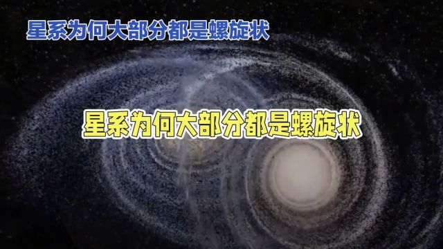 揭秘!螺旋状星系如何成为宇宙主宰