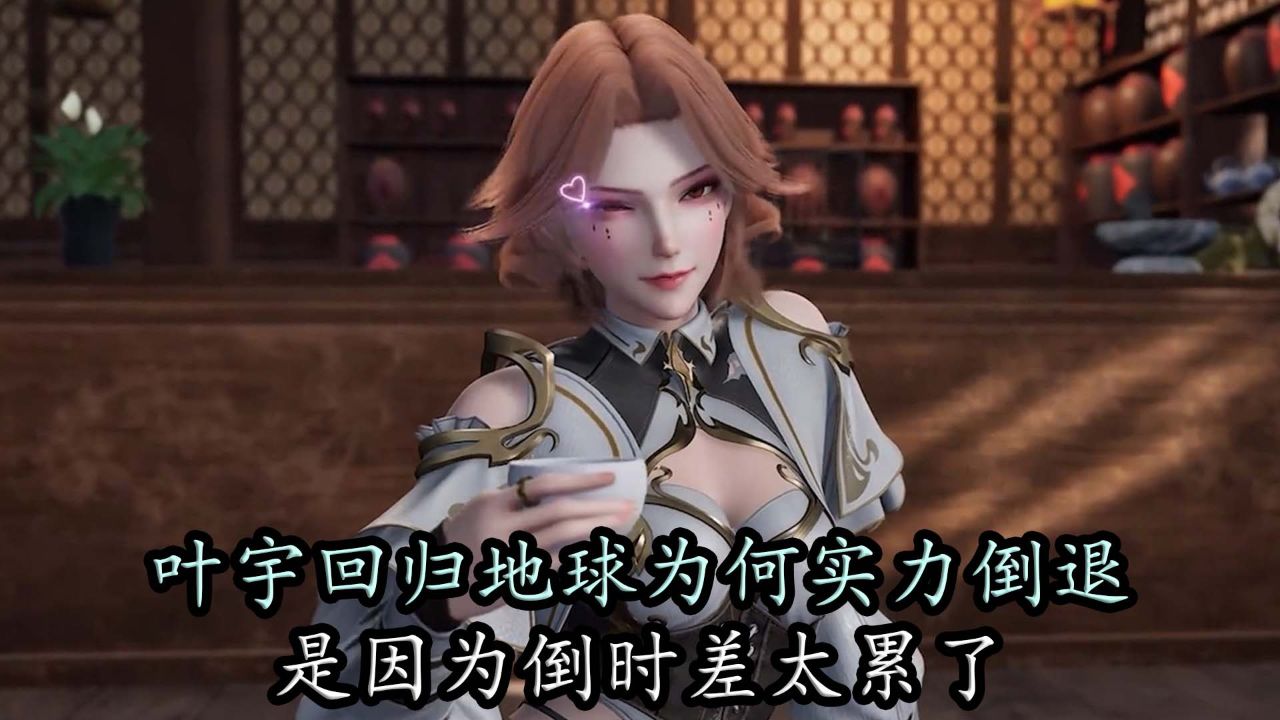 独步逍遥:叶宇回归地球为何实力倒退,是因为倒时差太