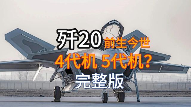 歼20战斗机到底是第四代还是第五代?