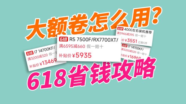 618省钱攻略,手把手教你使用平台大额卷