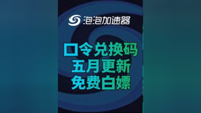 泡泡加速器免费兑换码CDK五月最新!24小时加速时长免费领!#游戏加速器 #steam游戏 #喜加一 #PUBG #APEX英雄