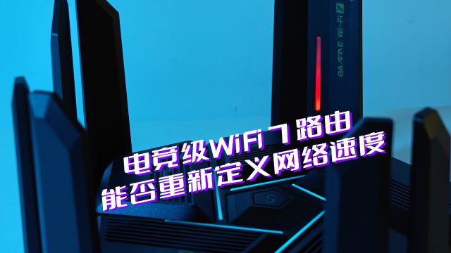 WIFI7高性能旗舰级 锐捷天蝎BE72Pro 电竞路由器 测评报告