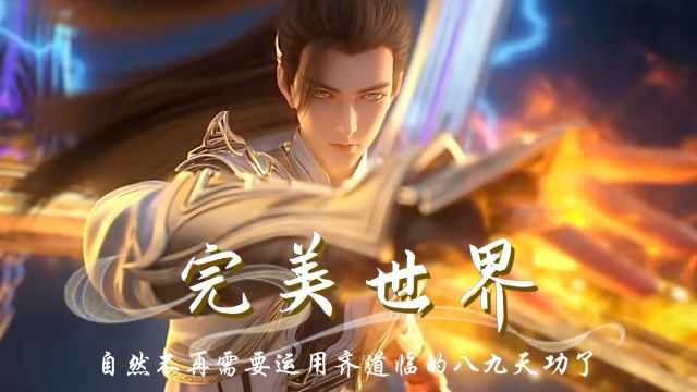 完美世界:齐道临的八九天功竟然只是盗版?石昊学会后就几乎没用!