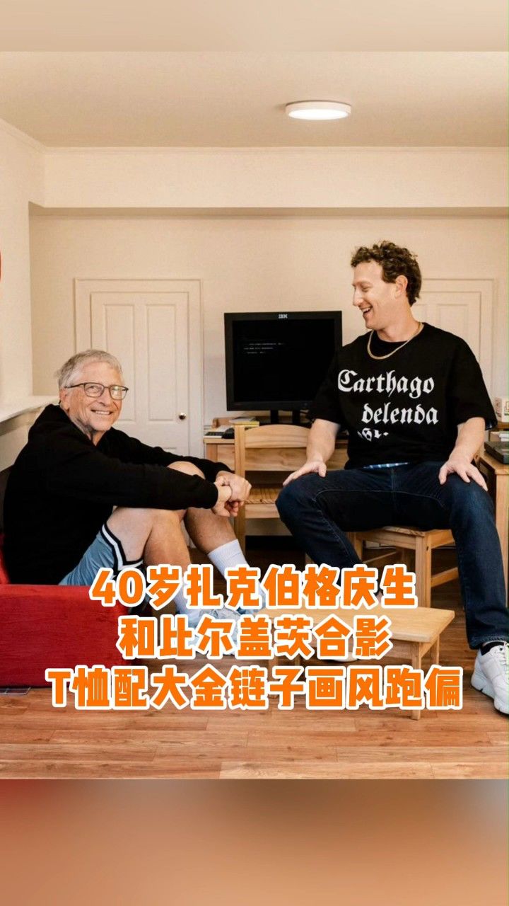 40岁扎克伯格庆生,和比尔盖茨合影,t恤配大金链子画风跑偏