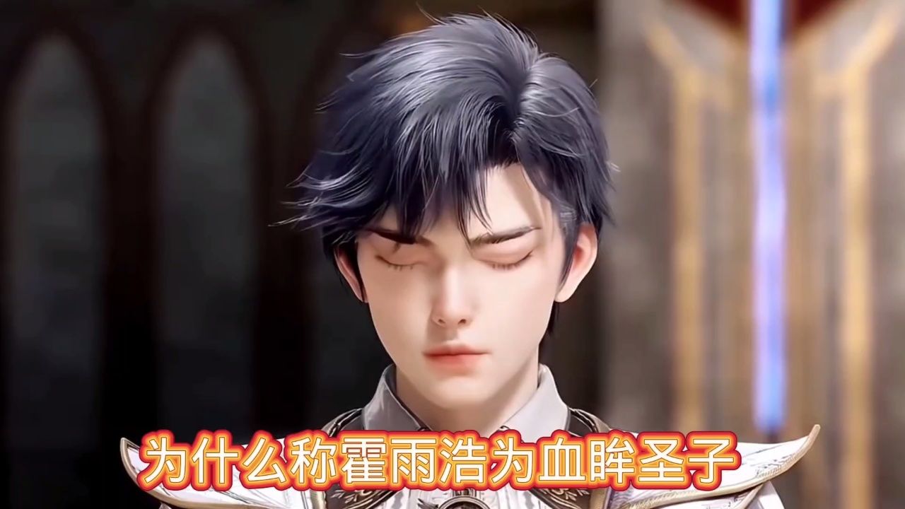 为什么称霍雨浩是血眸圣子