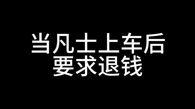 当凡士上车后要求退钱#游戏