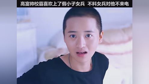 高富帅校霸竟然喜欢上了假小子女兵 #快嘴唠唠剧 #校园女大兵