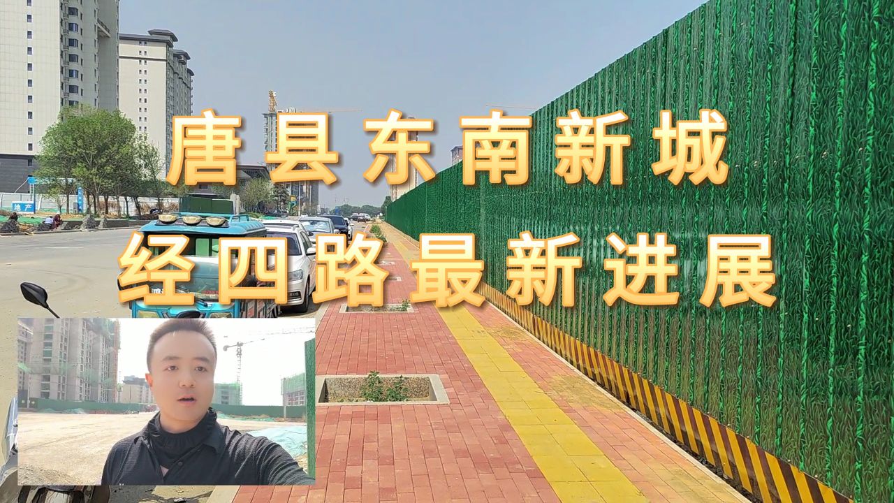 唐县东南新城,经四路最新进展