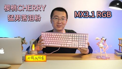 CHERRY MX 3.1 RGB，618活动价699元，喜欢樱桃机械键盘的别错过