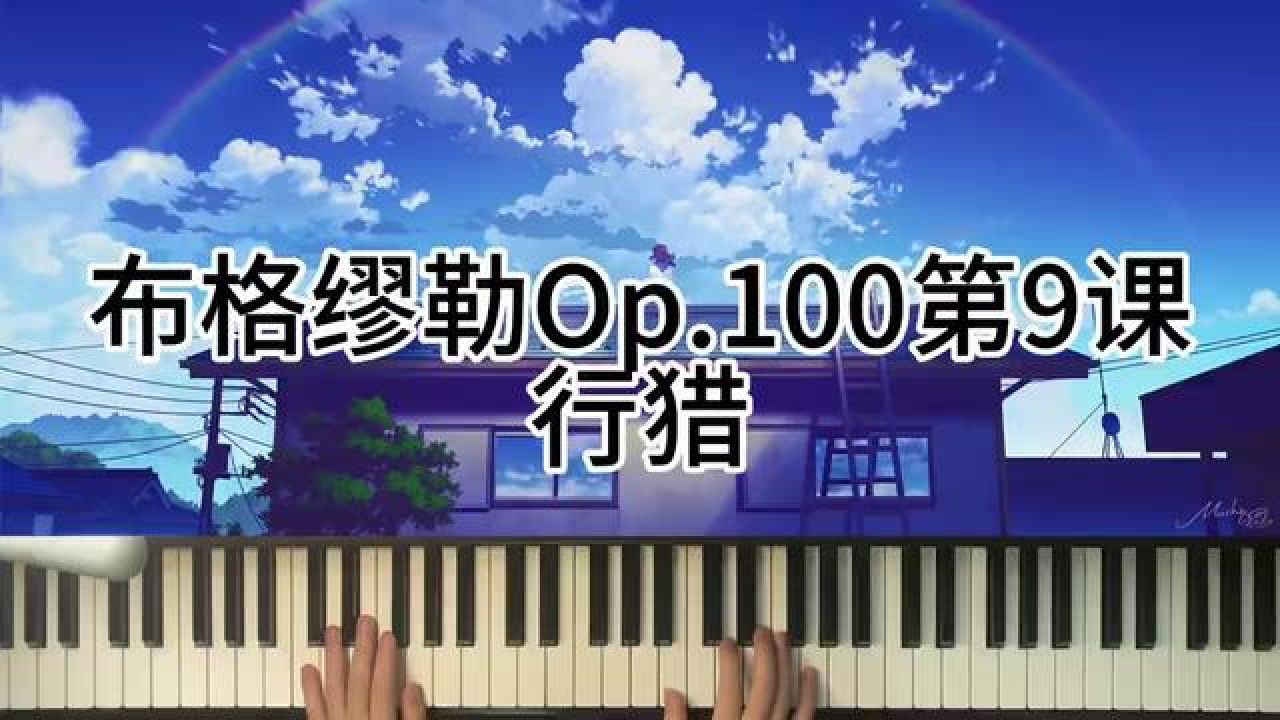 100第9课行猎 #钢琴 #成人钢琴教学 #前奏一响拾起多少人的回忆 #今天