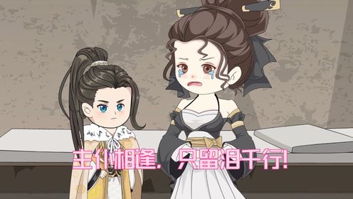主仆相逢,相对无言,只留泪千行!_高清1080P在线观看平台_腾讯视频