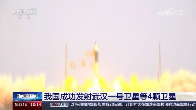 我国成功发射武汉一号卫星等4颗卫星