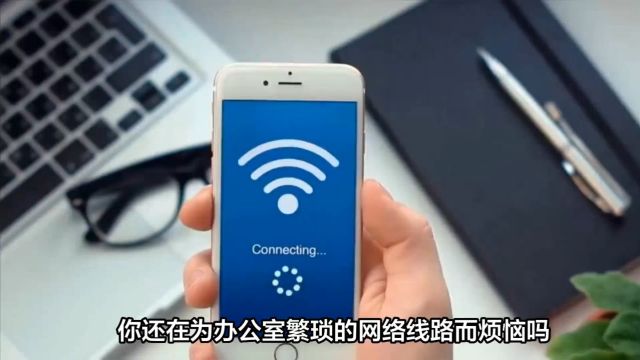 你还在为办公室繁琐的网络线路而烦恼吗?现在,5G无线宽带来拯救你啦!