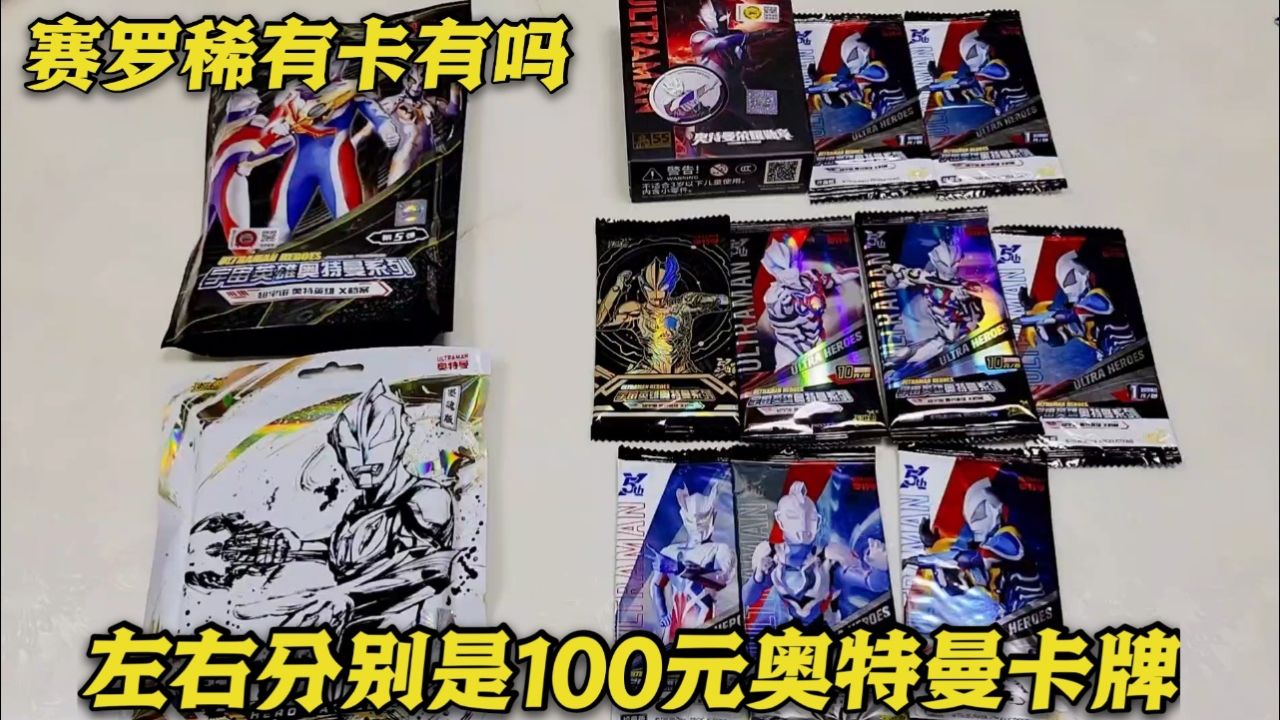 两种100元的奥特曼卡牌,分别拆出满星卡,哪一方卡牌更稀有呢