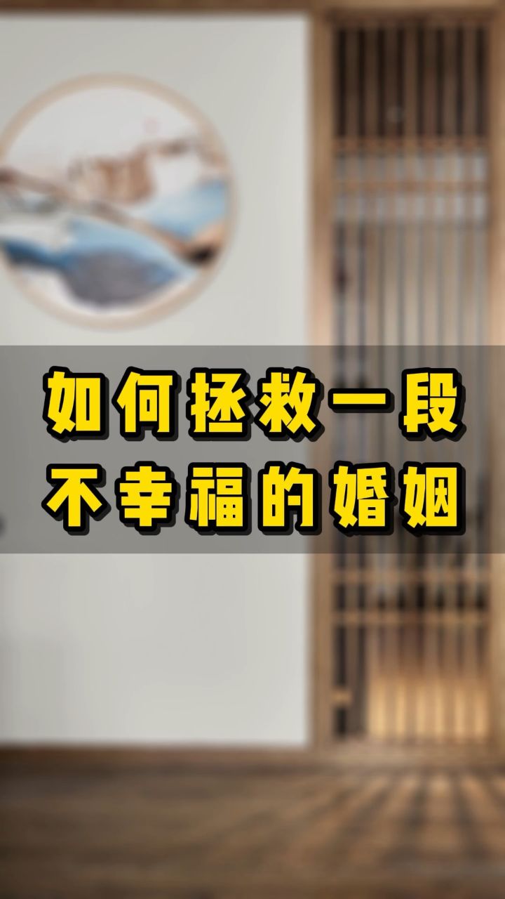 如何拯救一段不幸福的婚姻?