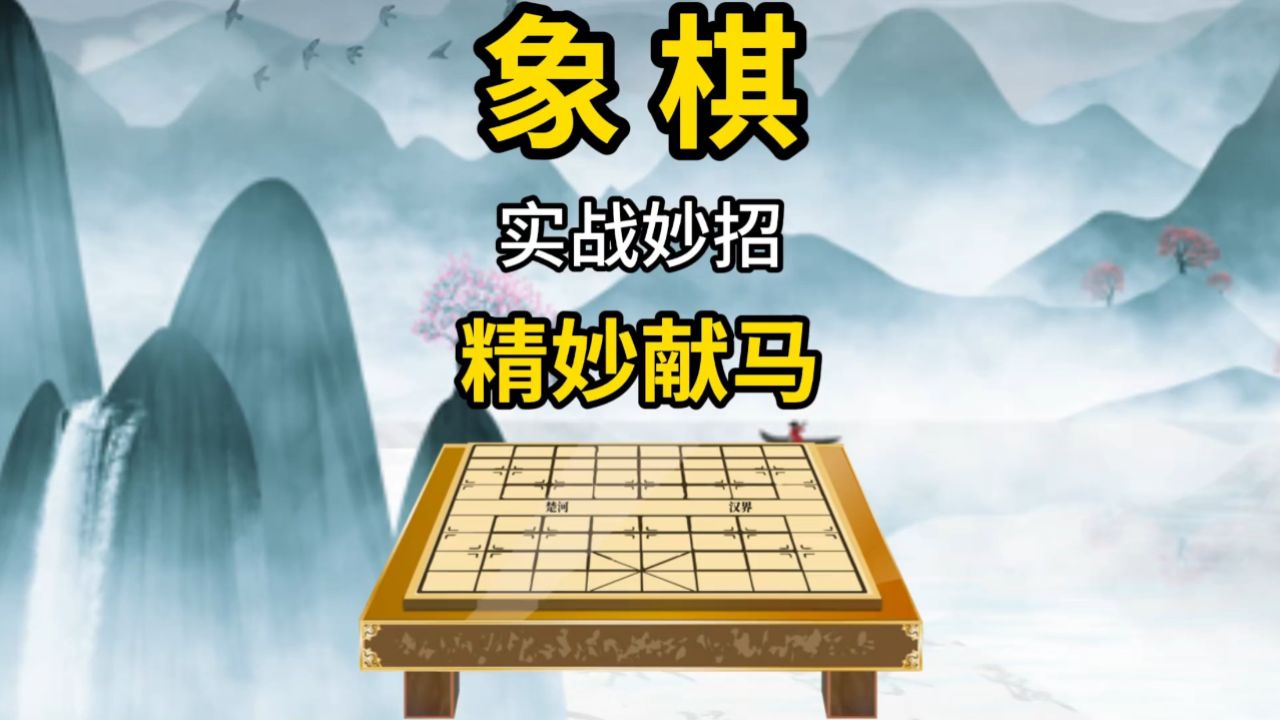 象棋实战妙招精妙献马