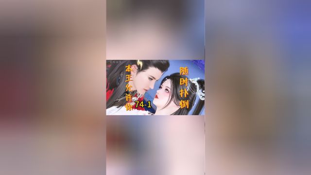 第741集:不能让渣爹得偿所愿