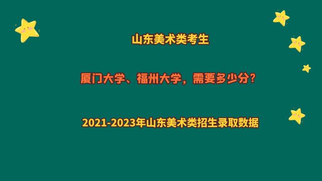 山东美术类,厦门大学、福州大学,多少分?2024山东美术报考数据