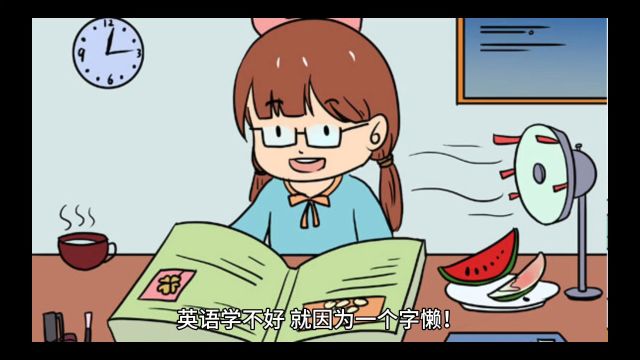 英语学不好,就因为一个字懒!您要这么说,我可太受委屈了