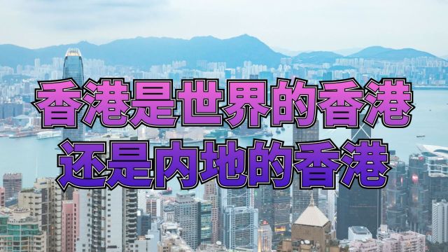 香港是世界的香港?还是内地的香港?