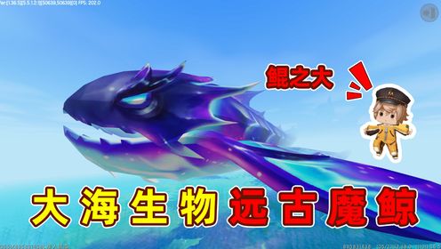 迷你世界：大海中神秘的生物，远古魔鲸，疑似大海新BOSS？