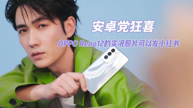 安卓党狂喜 OPPO Reno12的实况照片可以发小红书