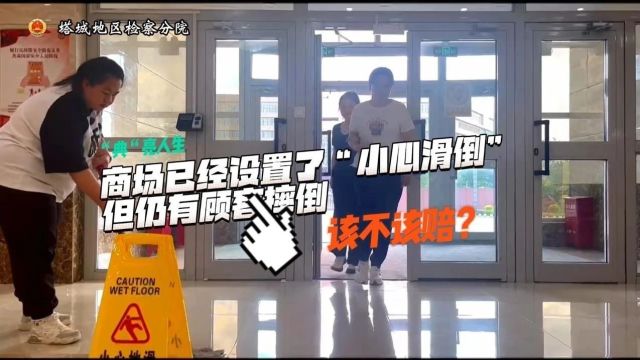 【“典”亮人生】商场设置了“小心滑倒”提醒,但仍有顾客摔倒,赔不赔?