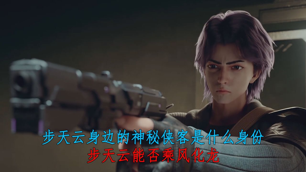 风云变:步天云身边的神秘侠客是什么身份?步天云能否乘风化龙?_高清1080P在线观看平台_腾讯视频