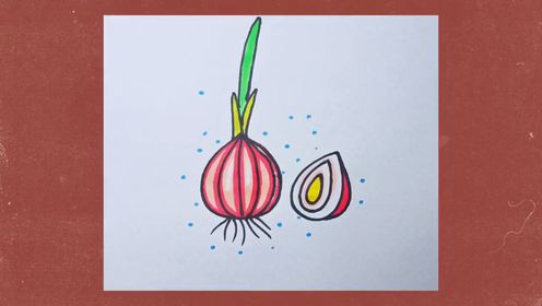 简笔画教程洋葱