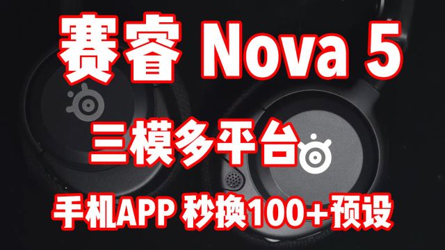 简单易用的专业三模游戏耳机  赛睿寒冰Nova 5