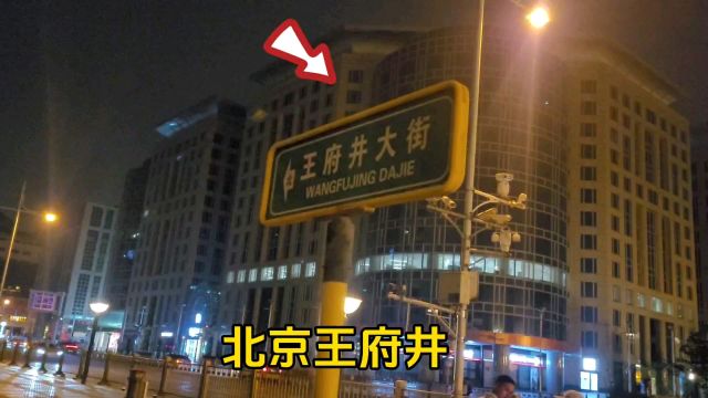 北京王府井,带大家完整逛一逛!