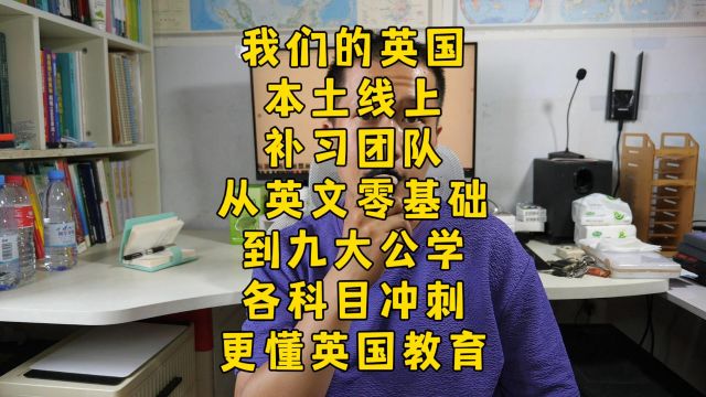 我们的英国本土线上辅导团队:高学历,土著,中教,英语,学科,全龄段