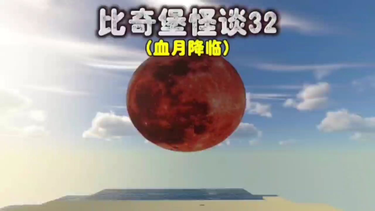 我的世界:比奇堡怪谈第三十二集,血月降临,比奇堡出现谋杀案