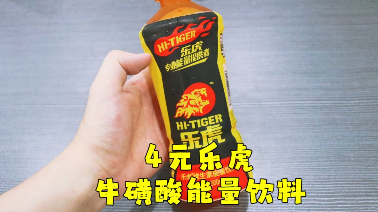 测评达利食品的乐虎,维生素能量饮料,牛磺酸含量很低,味道一般