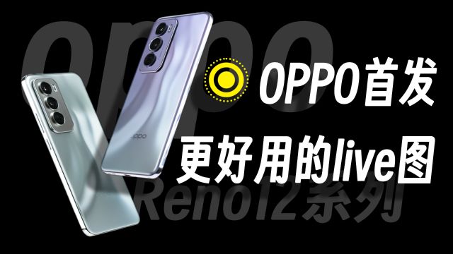 OPPO Reno12系列体验:安卓live图终于实现可分享了!