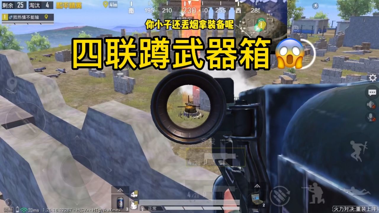 和平精英火力对决四联蹲武器箱