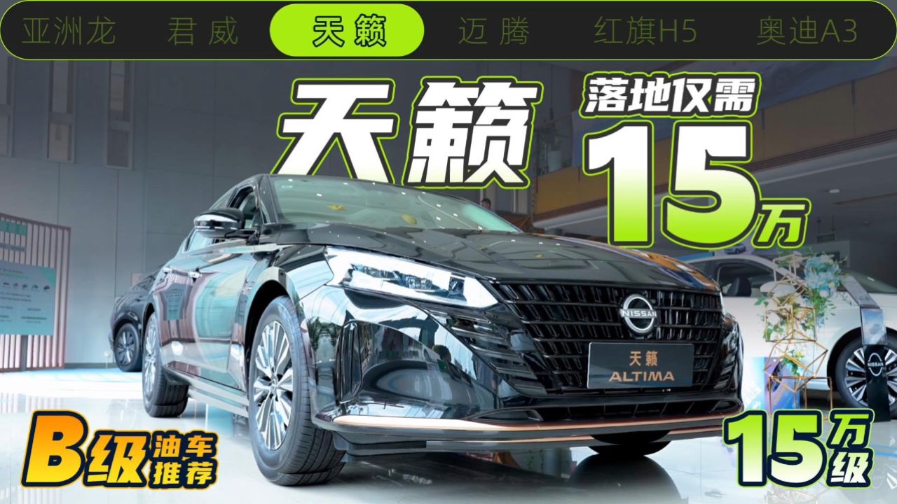 日产天籁落地仅需15万!这价格跟它的沙发一样舒服!