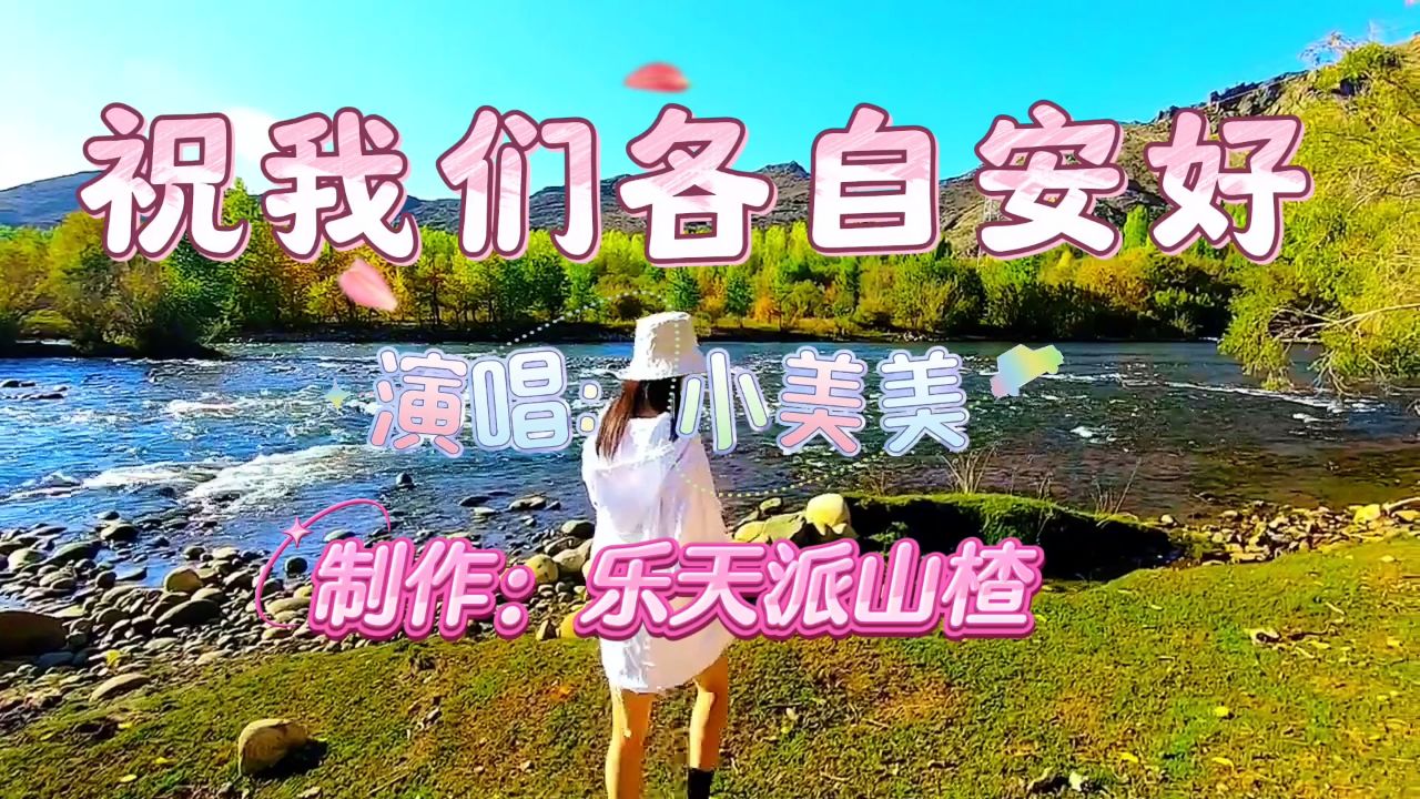 《祝我们各自安好》演唱:小美美 制作:乐天派山楂