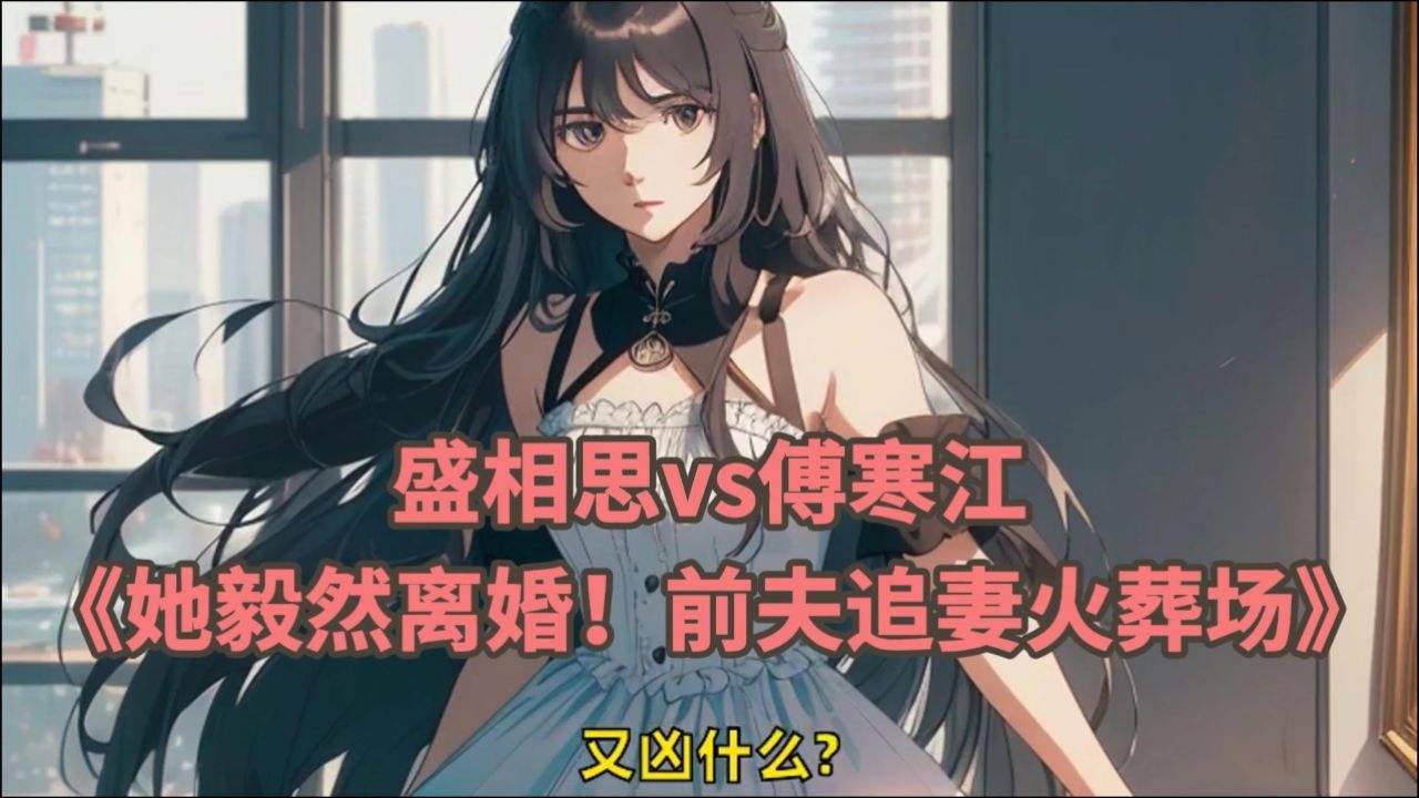 前夫追妻火葬场》97盛相思傅寒江「完整版小说阅读~」讲述的是盛